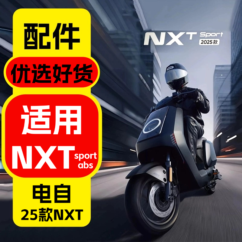 优乘适用小牛电动25款NXT配件