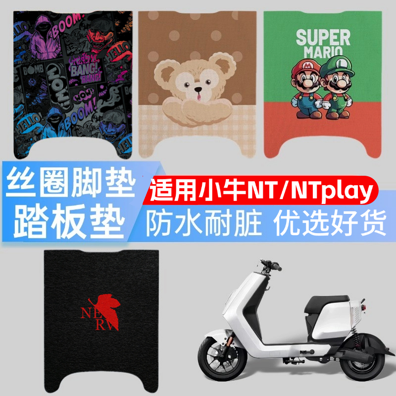 优乘适用小牛NT/NTplay丝圈脚垫