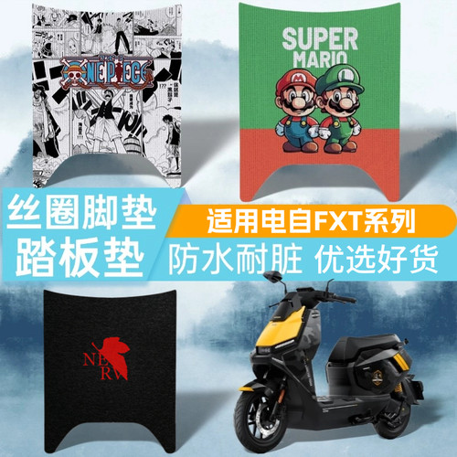 适用小牛电动车电自FXT脚垫
