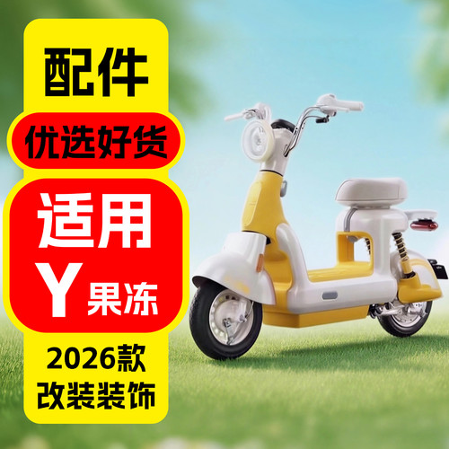适用小牛Y果冻装饰配件