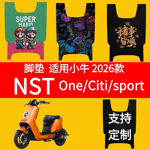 适用小牛26款NST丝圈脚垫