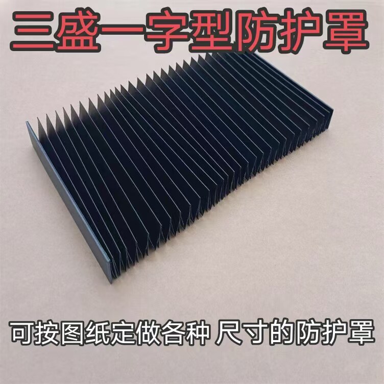 一字型风琴防护罩一字型防尘罩