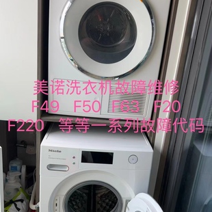 德国美诺洗衣机F49/F0119/F50/F63触摸失灵整机不通电全国维修