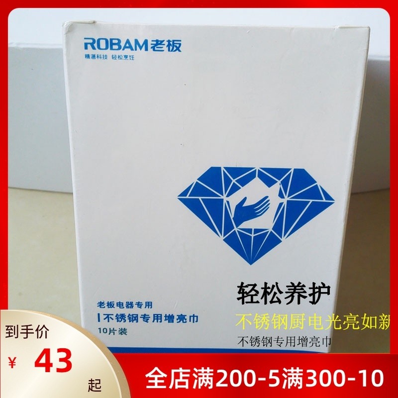 Robam/老板不锈钢清洁增亮巾养护布（10片装）不锈钢烟机灶具通用