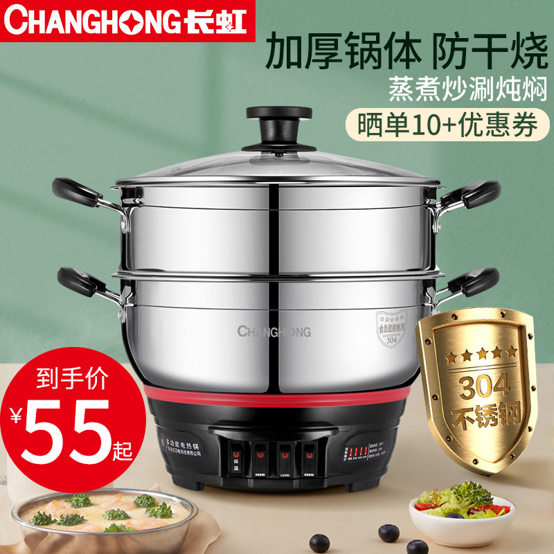 长虹 特厚304不锈钢电热锅多功能家用电锅电用炒锅电蒸煮锅一体锅