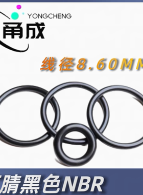 黑色丁腈O型圈NBR线径8.60MM耐油耐磨防水抗老化圆形密封件