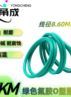 绿色氟胶O型圈FKM线径8.60MM耐高温耐酸碱耐腐蚀耐油密封件