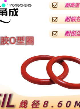 红色硅胶O型圈SIL线8.60MM耐高温食品级防水高弹性透明密封件