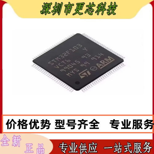 STM32F103VCT6 封装LQF100 微控制器芯片 STM32F103 原装正品