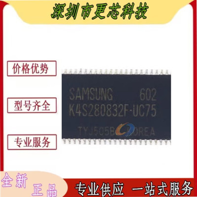 全新原装正品 K4S280832F-UC75 K4S280832F-TC75 TSOP54 存储器
