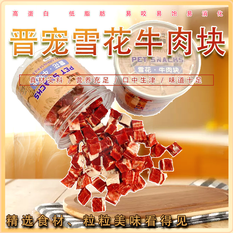 晋宠狗狗零食雪花牛肉块180g金毛泰迪贵宾训犬奖励宠物营养肉粒