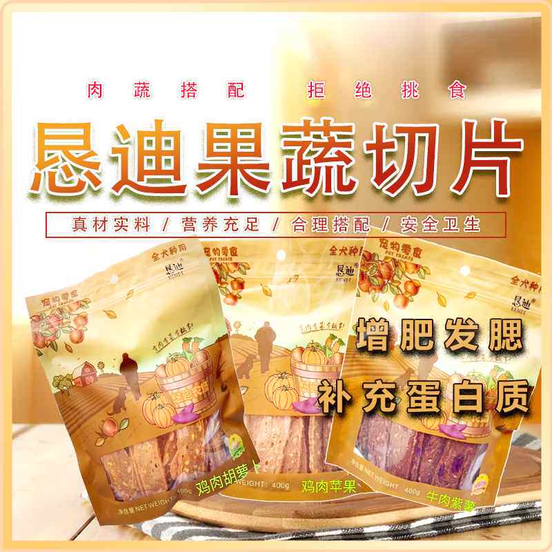 宠物狗零食恳迪农场鸡肉牛肉果蔬片400g营养美味秋葵南瓜紫薯苹果