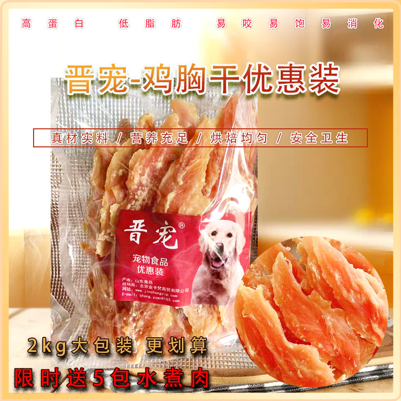 晋宠宠物零食优惠装2kg狗狗零食鸡肉干鸡胸肉扭丝全犬通用食品