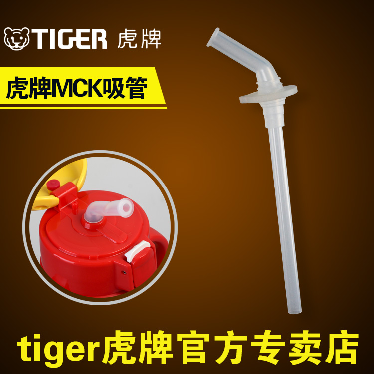 tiger虎牌儿童保温杯配件吸管配水杯保温杯配件MCK专用吸管配件 餐饮具 吸管 原图主图