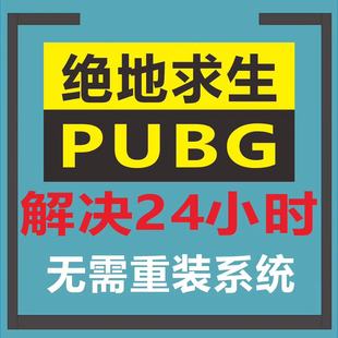 绝地求生机器解决频繁24小时检测PUBG硬件EB设备修复崩溃吃鸡电脑