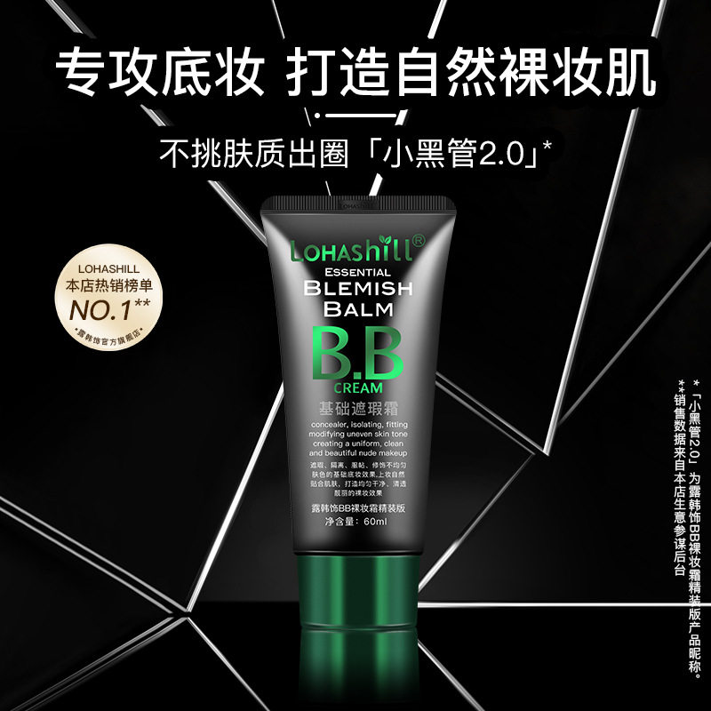 807露韩饰升级版BB霜裸妆自然遮瑕细腻控油贴服不挑肤质小黑管2.0