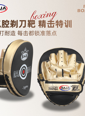 raja品牌拳击搏击格斗训练手靶剃刀靶气腔靶具击打训练RTPL-8