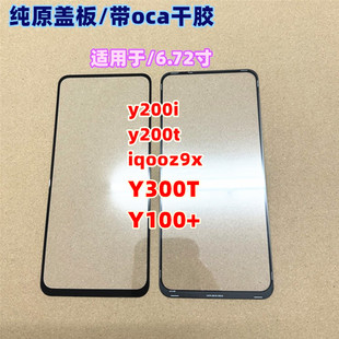 适用于 y200i 玻璃外屏y200t Y300T Y100+ iqooz9x 纯原盖板带oca