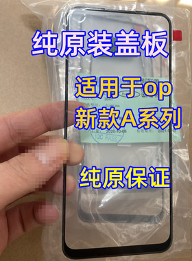 适用于oppo A92S 52 A72 92 A32 a8 a55 93 91 A35 a95纯原装盖板