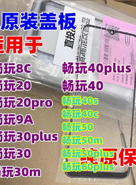 适用于华为 畅玩20 30m 40 50plus 畅玩30plus 畅玩60p纯原装盖板