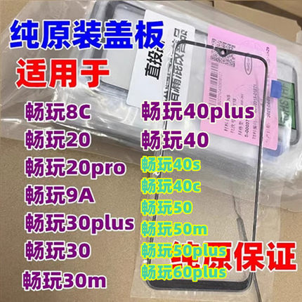 适用于华为 畅玩20 30m 40 50plus 畅玩30plus 畅玩60p纯原装盖板
