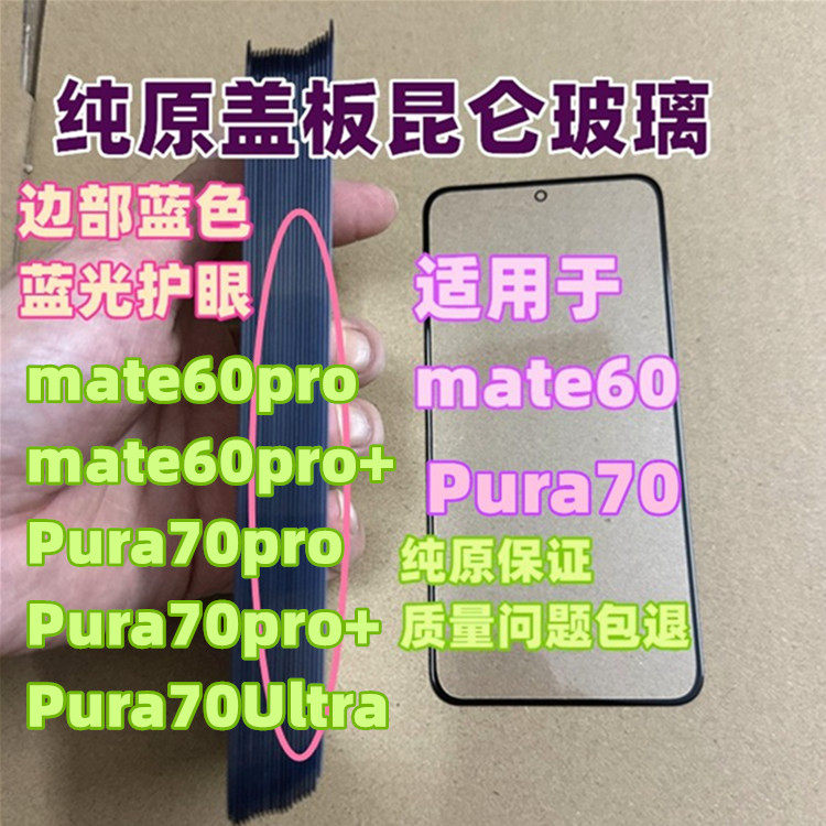适用于 mate60 mate60pro + Pura70+ Pura70Ultra 纯原装昆仑盖板,3C数码配件,手机零部件,淘宝优惠券,粉丝福利购,淘宝优惠卷