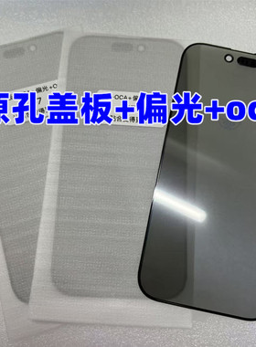 适用 17pro外屏12pmax13 14plus 15 16promax 原孔盖板+偏光带oca