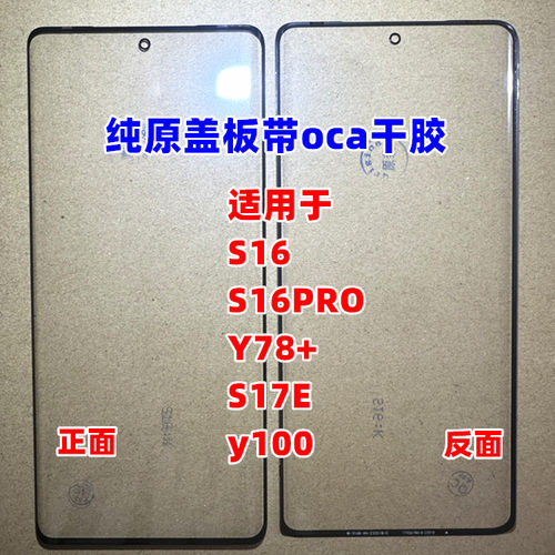 适用于  S16 S16PRO S17E 外屏 y100  Y78+ 纯原装曲面屏盖板带胶