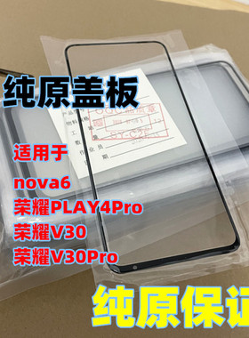适用于nova6 荣耀PLAY4Pro 荣耀V30 V30Pro纯原装盖板 玻璃外屏幕