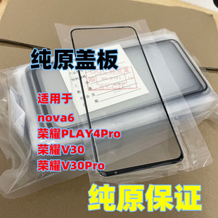 适用于nova6 荣耀PLAY4Pro 荣耀V30 V30Pro纯原装盖板 玻璃外屏幕