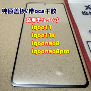 适用于iqoo11 iqoo11s 外屏玻璃 iqooneo8 iqooneo8pro纯原装盖板