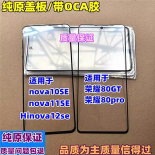 适用于 荣耀80PRO直屏版 NOVA10SE 荣耀80GT NOVA11SE 纯原装盖板