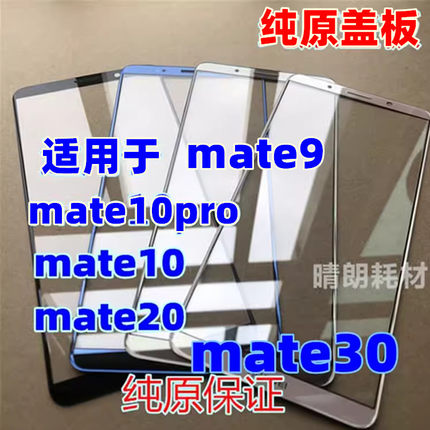 适用于 mate30 mate10pro 外屏 mate9 mate 10 mate20 纯原装盖板