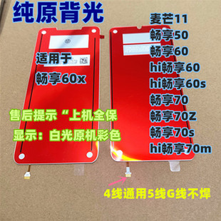 适用麦芒11 畅享50 畅享60x hi畅享60s畅享70m 70Z 70s纯原装背光
