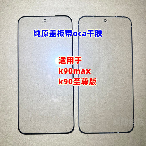 适用于 红米k90max 玻璃外屏幕 红米k90至尊版 纯原装盖板带oca胶