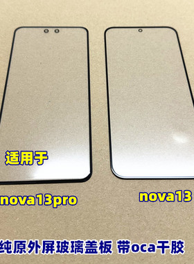 适用于 nova13外屏玻璃纯原装盖板带oca nova13pro昆仑曲面屏盖板