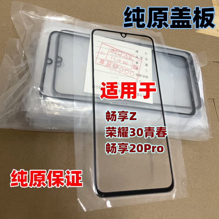 适用于华为外屏畅享20Pro 畅享Z 屏幕 荣耀30青春 纯原装玻璃盖板