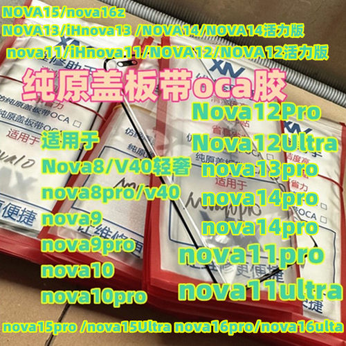 适用 NOVA8 910 nova15 NOVA11 13 nova14 16 pro 纯原装曲面盖板