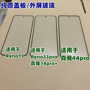 适用于Reno13pro真我14pro+纯原曲面屏 Reno13纯原装盖板外屏玻璃