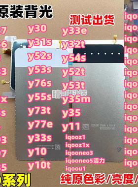 适用 y77y78 y30y52s y31s iqooz8 z7y32y33sy3 y36y37纯原装背光