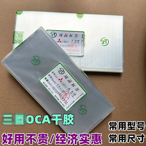 三菱OCA胶通用款大尺寸常用可切