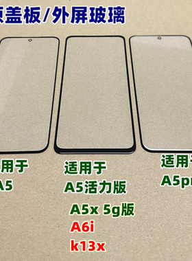适用  a5活力版 A5 a5x  5g版 A6i k13x 纯原盖板 A5pro 曲面外屏