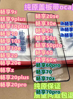 适用于畅享9plus 20 20se z 10s 10 30 50pro纯原装盖板带OCA干胶