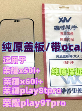 适用于 荣耀X50i+ 荣耀X60i 外屏玻璃 play9Tpro 8tpro纯原装盖板
