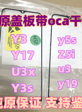 适用于 VIVO Z5i 外屏 Y3 y17 U3X Y5S Y5 U3 Y3S y19 纯原装盖板