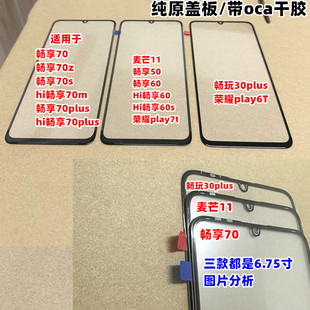 适用 畅享70 plus 麦芒11畅享50 hi畅享60 畅玩30plus 纯原装盖板