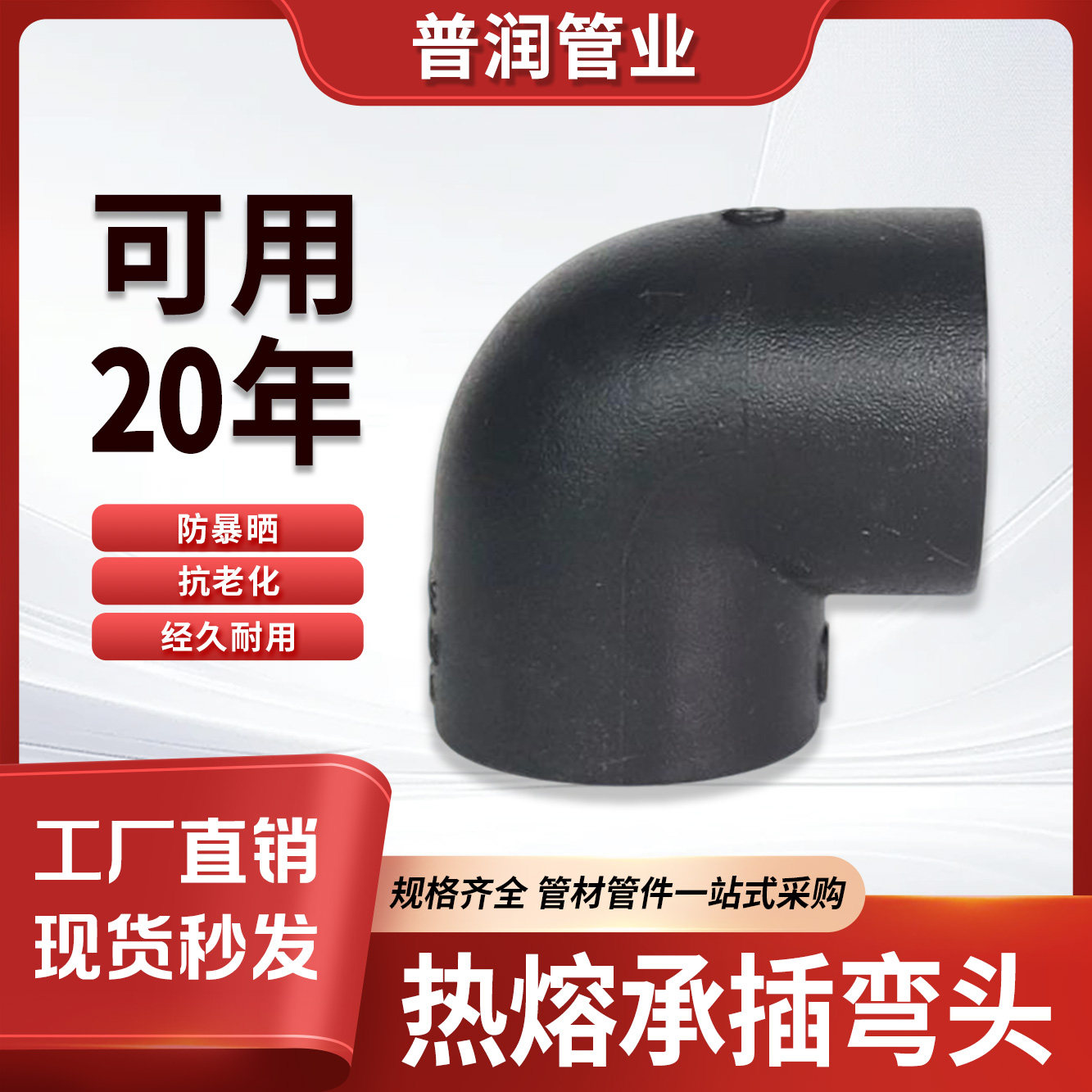 PE自来水管热熔承插弯头水管配件大全pe弯头90度弯管节头