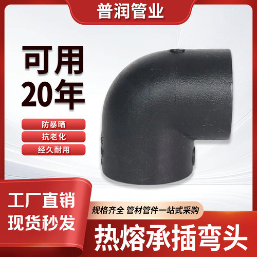 PE管热熔承插弯头水管配件