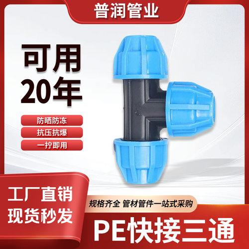 PE管三通快接水管配件pe塑料接头