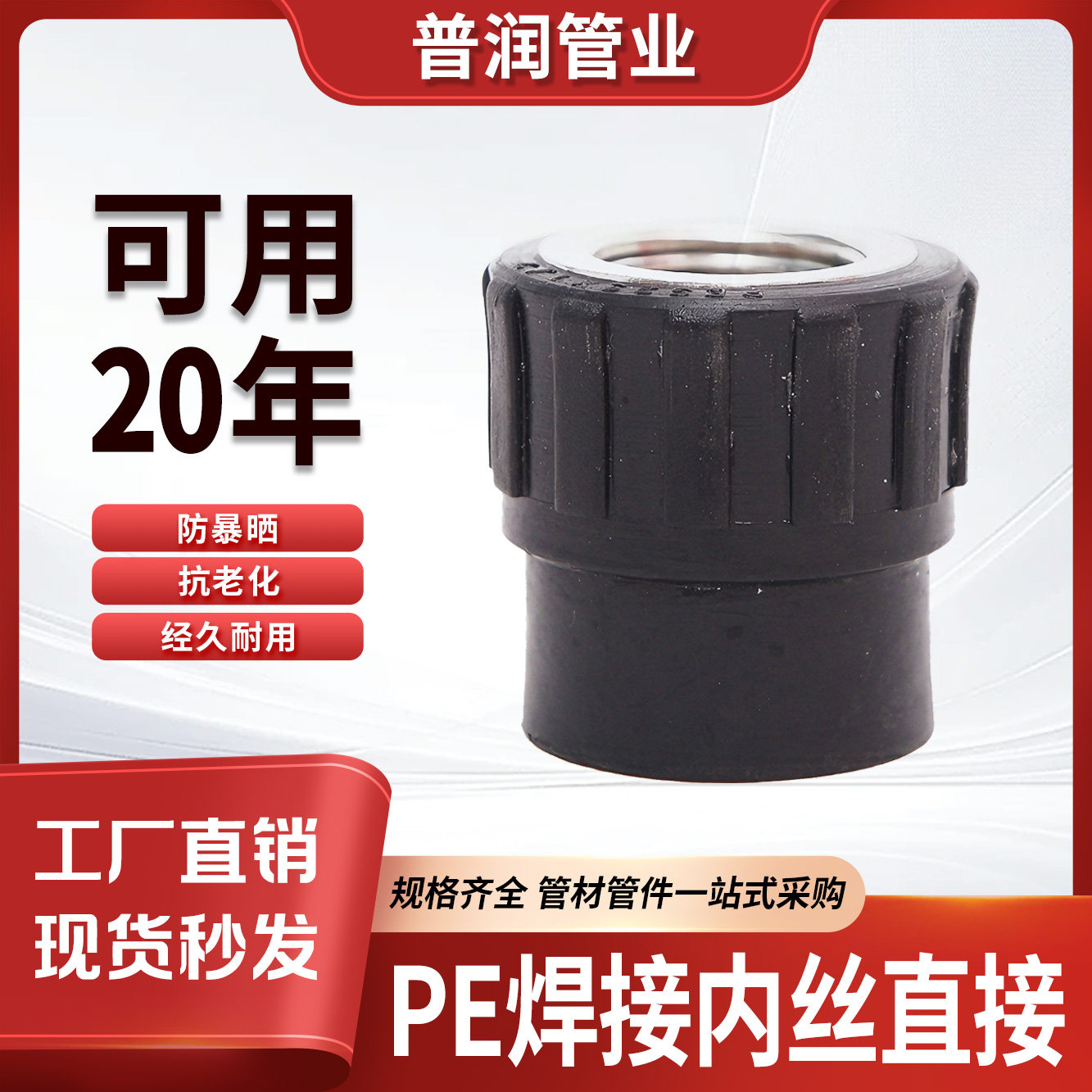pe水管焊接内丝直接热熔承插PE自来水管配件